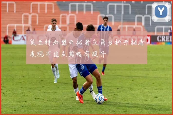 莫兰特加盟开拓者交易分析开拓者表现不佳灰熊略有提升