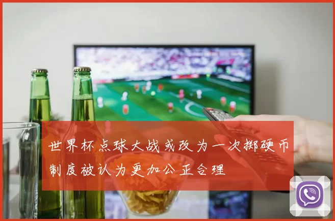 世界杯点球大战或改为一次掷硬币制度被认为更加公正合理