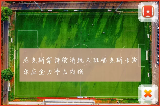尼克斯需持续消耗文班福克斯卡斯尔应全力冲击内线