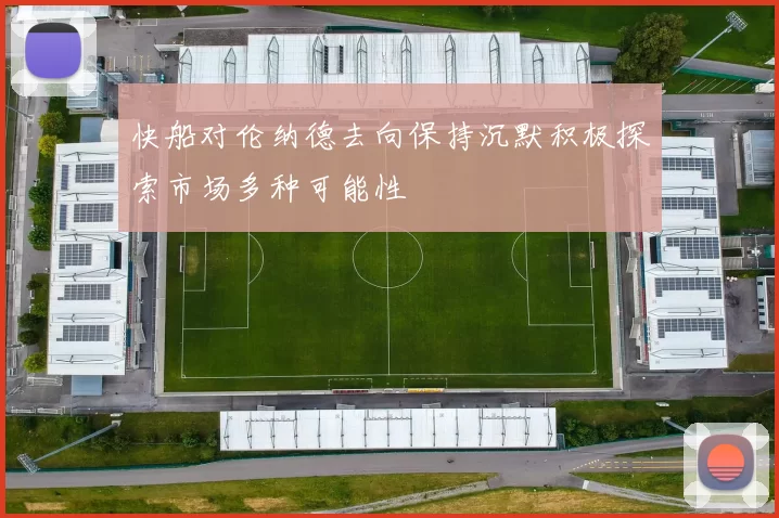 快船对伦纳德去向保持沉默积极探索市场多种可能性