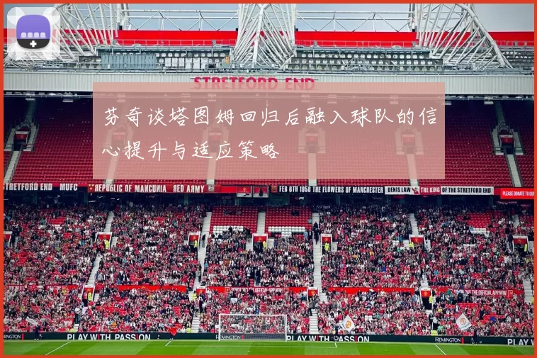 芬奇谈塔图姆回归后融入球队的信心提升与适应策略