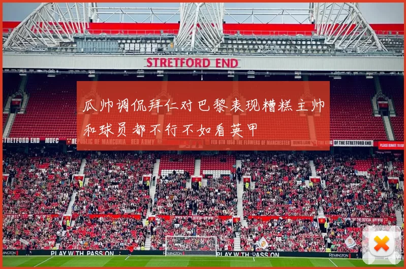 瓜帅调侃拜仁对巴黎表现糟糕主帅和球员都不行不如看英甲
